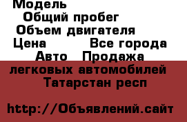  › Модель ­ Chevrolet Cruze, › Общий пробег ­ 100 › Объем двигателя ­ 2 › Цена ­ 480 - Все города Авто » Продажа легковых автомобилей   . Татарстан респ.